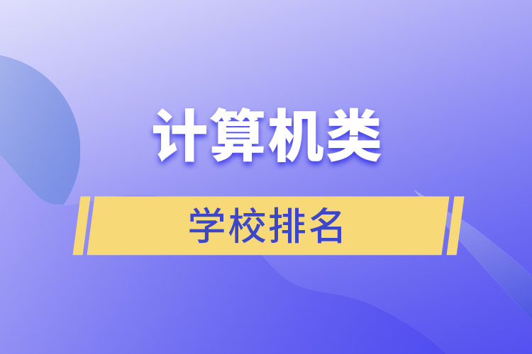 計算機類學(xué)校排名