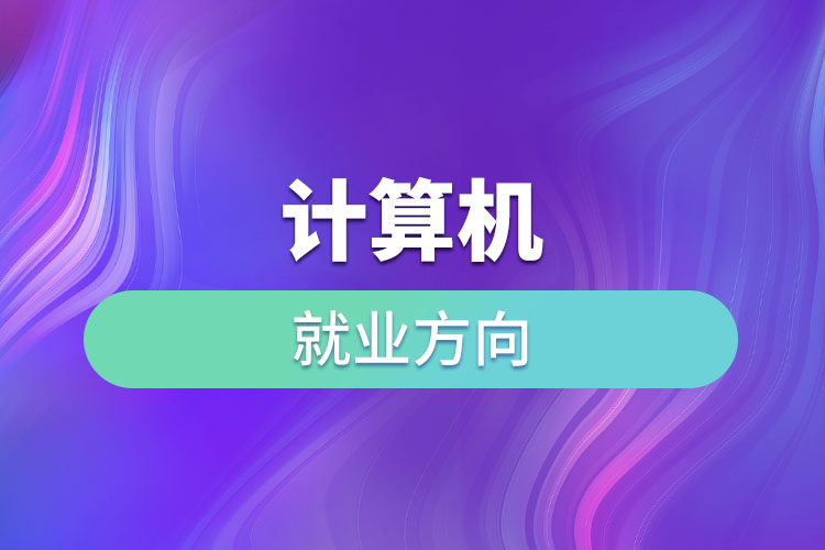 計算機(jī)就業(yè)方向