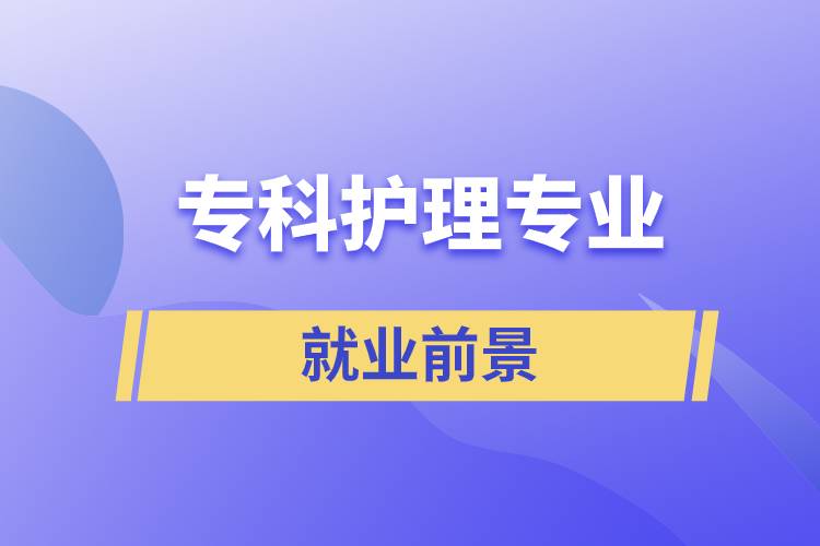 專(zhuān)科護(hù)理專(zhuān)業(yè)就業(yè)前景