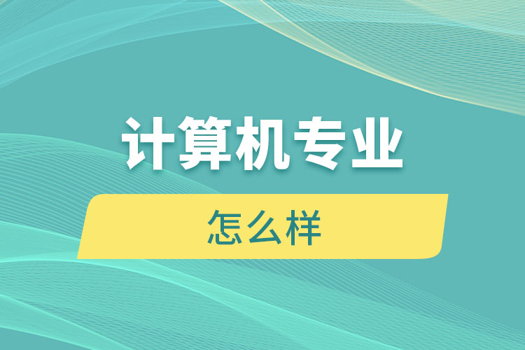 計算機(jī)專業(yè)怎么樣