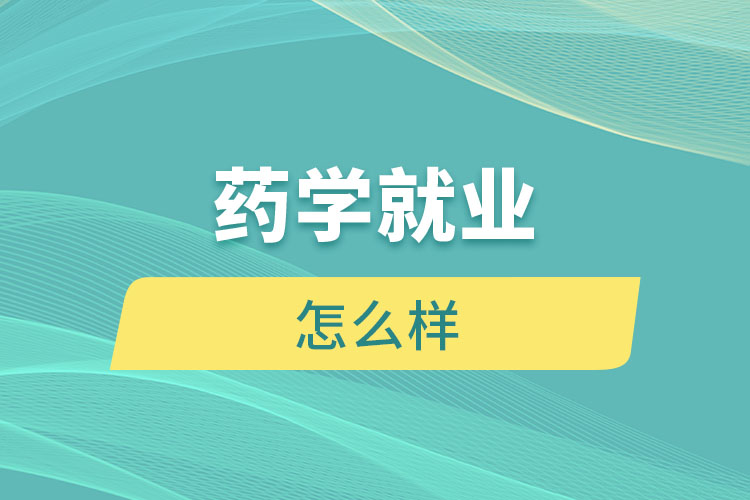 藥學(xué)就業(yè)怎么樣？