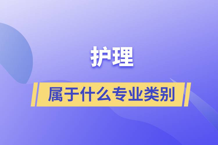 護理屬于什么專業(yè)類別