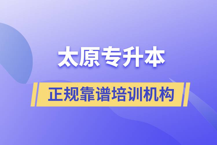 太原專升本哪個(gè)培訓(xùn)機(jī)構(gòu)好？靠譜嗎？