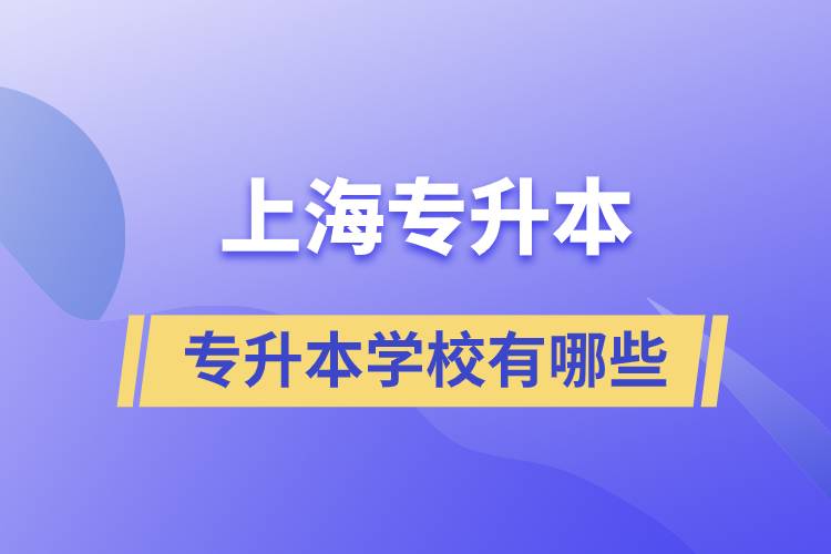 上海藝術(shù)類專升本學(xué)校有哪些？