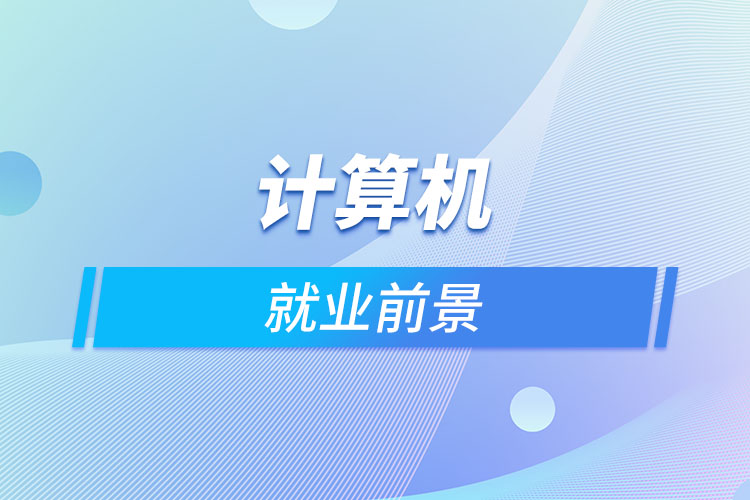 計算機(jī)就業(yè)前景