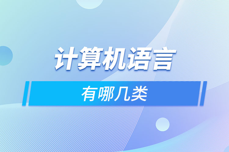 計(jì)算機(jī)語(yǔ)言有哪幾類(lèi)