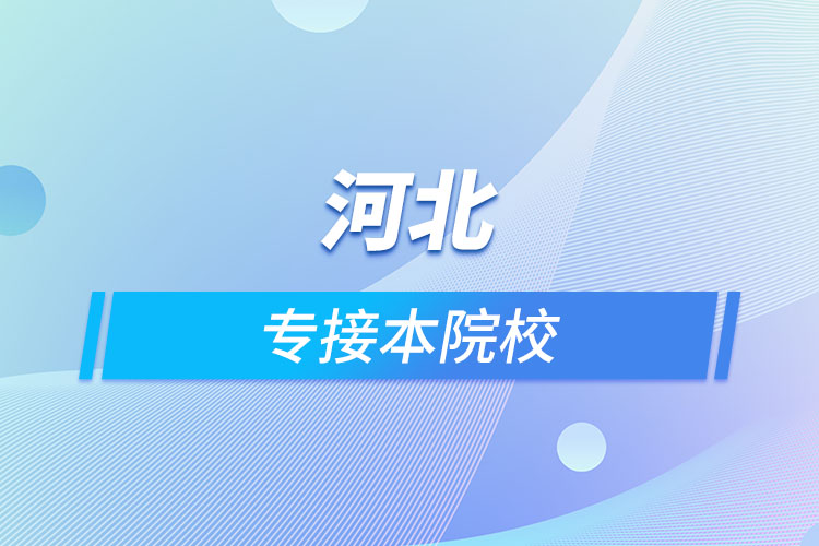 河北專(zhuān)接本院校