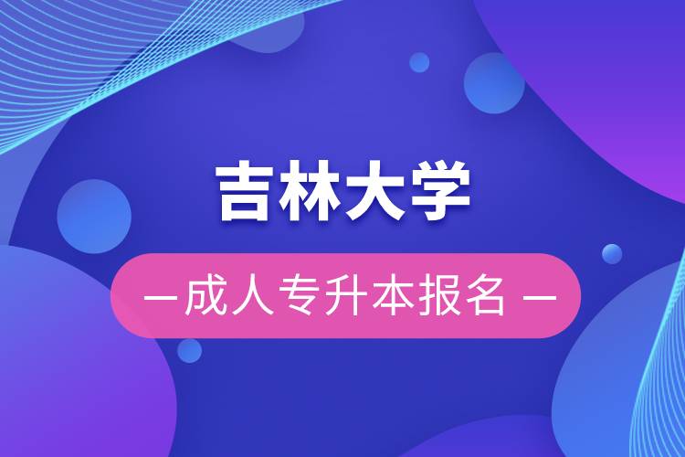 吉林大學(xué)成人專升本報(bào)名