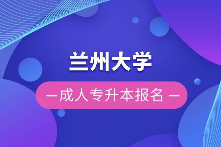 蘭州大學(xué)成人專(zhuān)升本報(bào)名