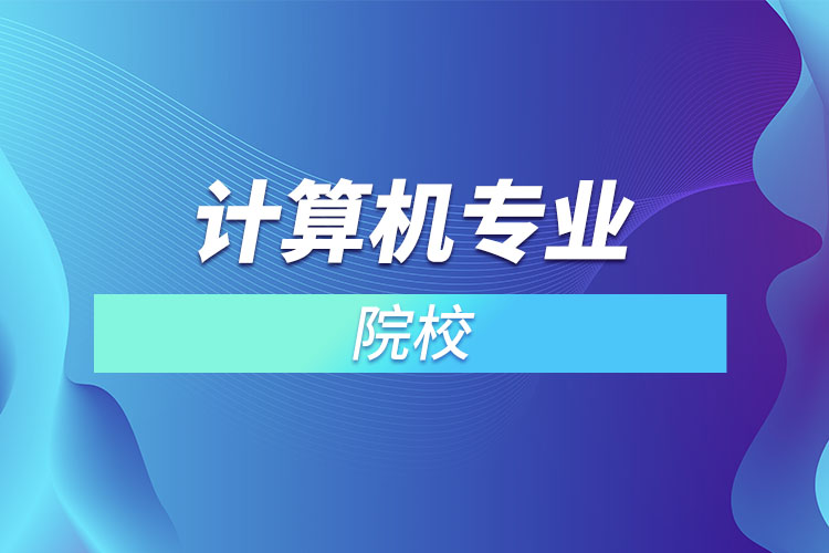 貴陽(yáng)計(jì)算機(jī)專(zhuān)業(yè)學(xué)校