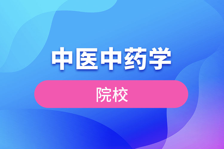 中醫(yī)中藥學(xué)院校有哪些？