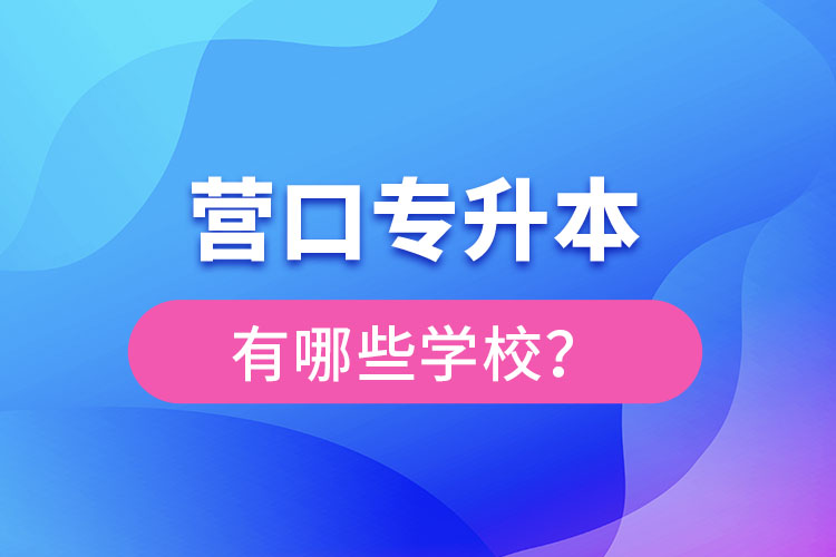 營口專升本有哪些學(xué)校？