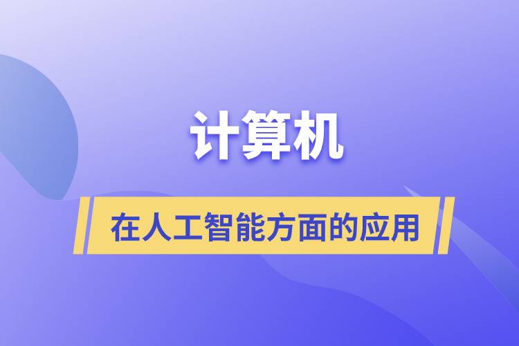 計算機在人工智能方面的應(yīng)用