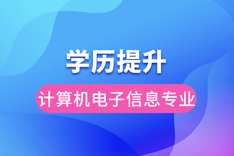 計算機(jī)電子信息專業(yè)