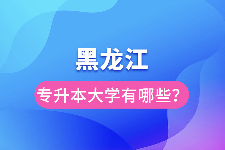 黑龍江大學(xué)專升本有哪些？