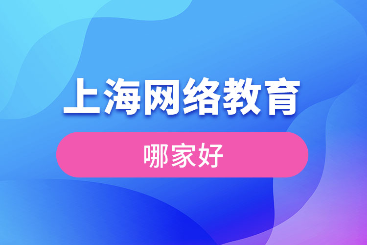 上海網(wǎng)絡教育哪家好？