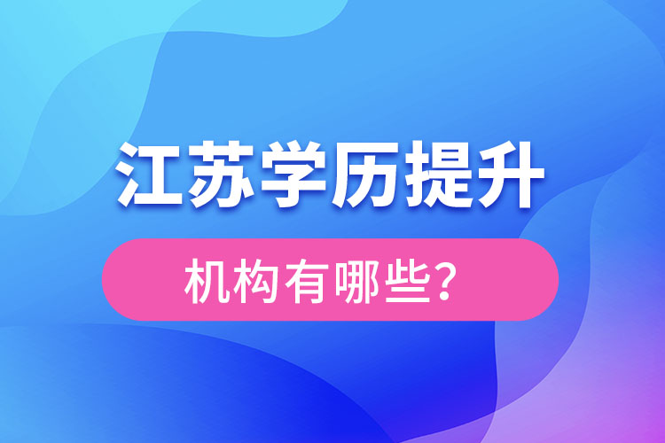 江蘇學(xué)歷提升機(jī)構(gòu)有哪些？