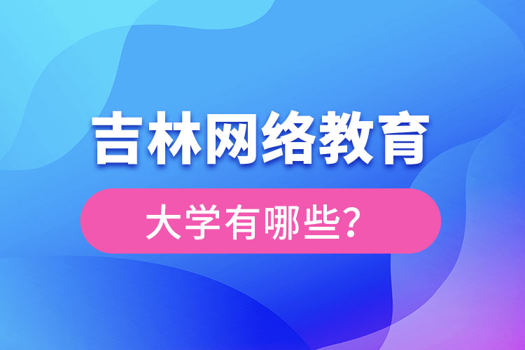 吉林網(wǎng)絡(luò)教育大學(xué)有哪些？
