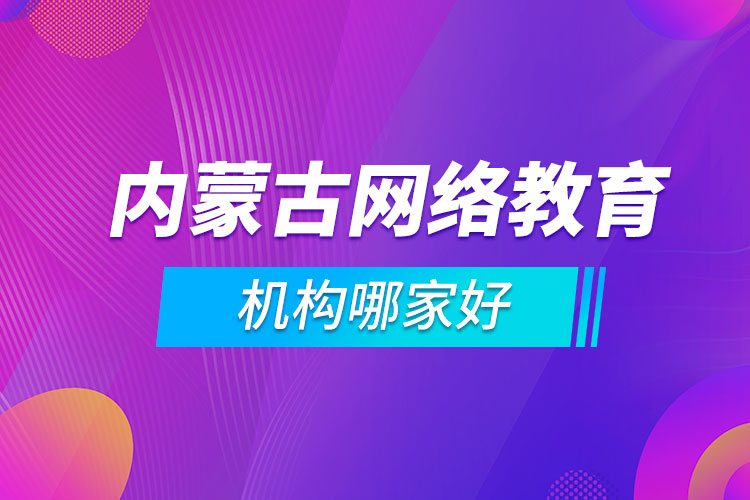 內蒙古網絡教育機構哪家好