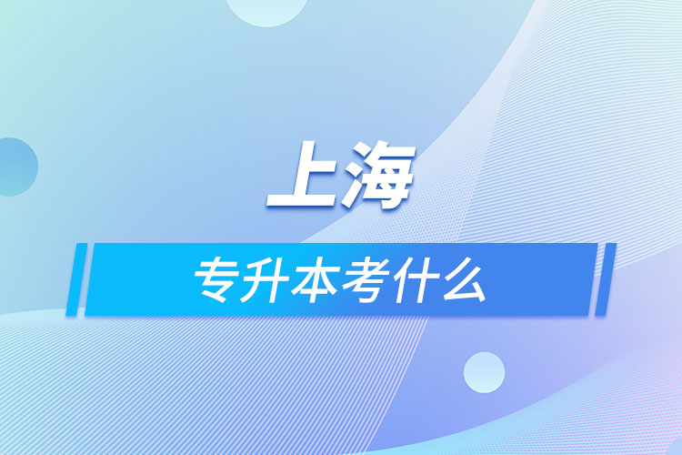 上海專升本考什么？