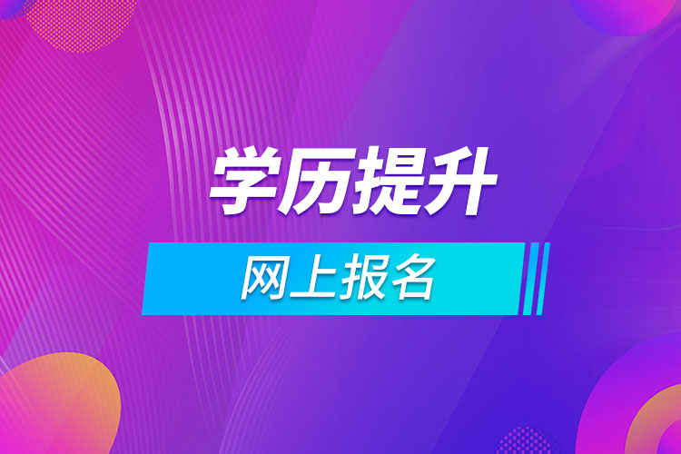 學歷提升網上報名