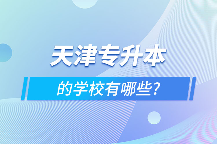 天津專升本可以報考哪些學校