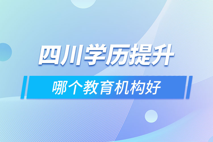 四川做學歷提升的機構哪家好？