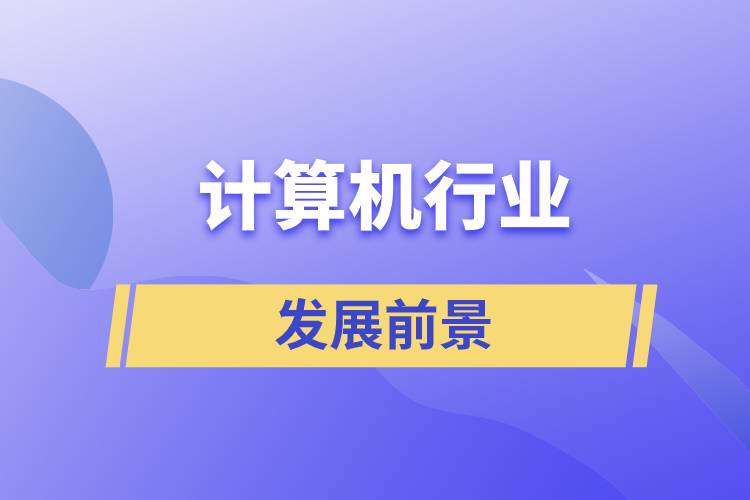 計算機(jī)行業(yè)的發(fā)展前景