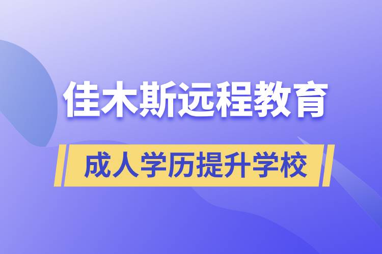 佳木斯成人遠(yuǎn)程教育學(xué)歷提升學(xué)校有哪些？