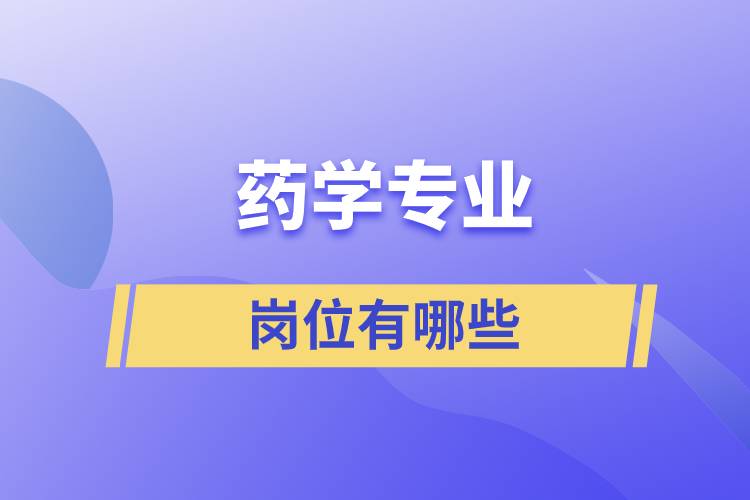 藥學(xué)專(zhuān)業(yè)崗位有哪些
