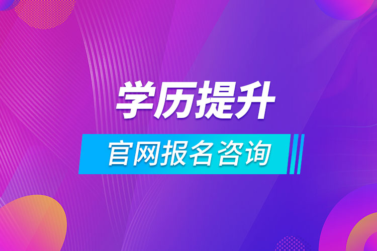 學(xué)歷提升官網(wǎng)報(bào)名咨詢(xún)