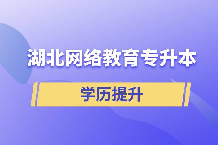 湖北網(wǎng)絡教育專升本報名網(wǎng)站