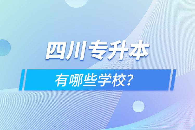 四川專升本有哪些學校？