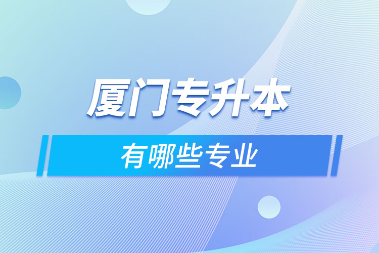 廈門專升本有哪些專業(yè)？