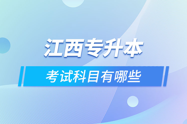 江西專升本需要考什么？