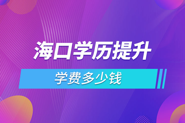 ?？趯W(xué)歷提升學(xué)費(fèi)多少錢？