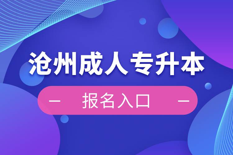 滄州成人專(zhuān)升本報(bào)名入口