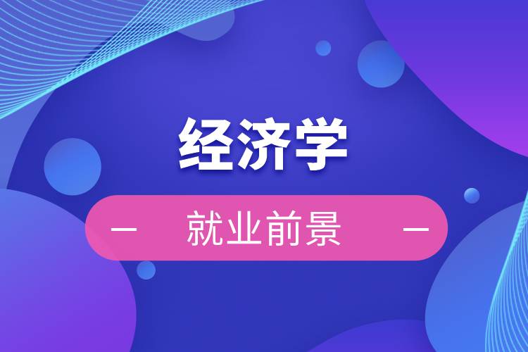 經(jīng)濟學的就業(yè)前景