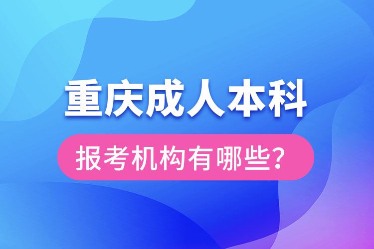重慶成人本科報考機構有哪些？