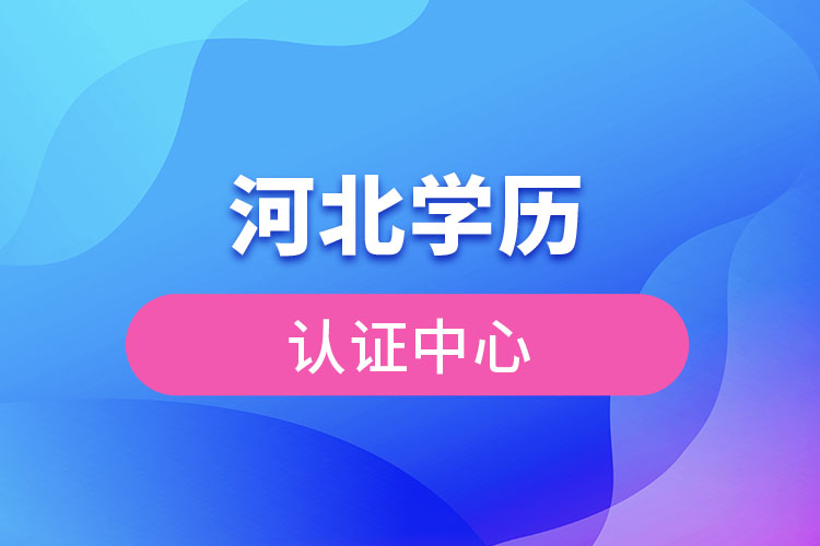 河北學歷認證中心官網