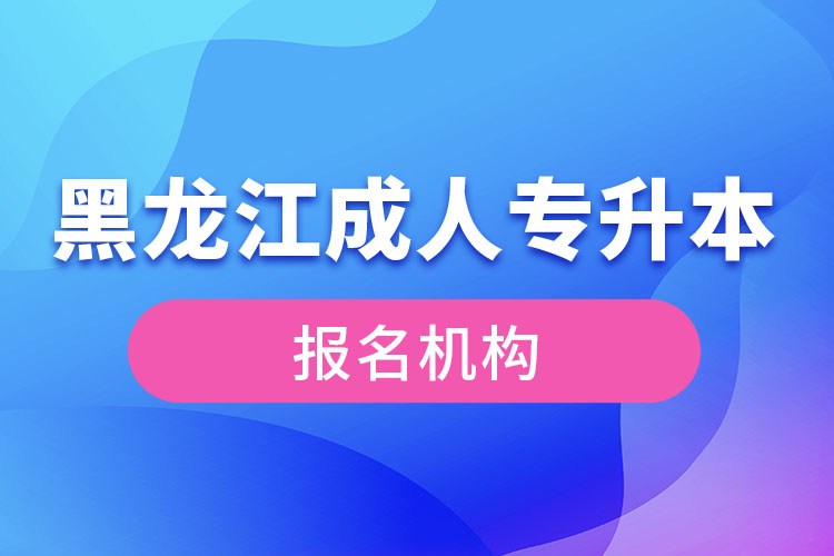 黑龍江成人專升本報考機構