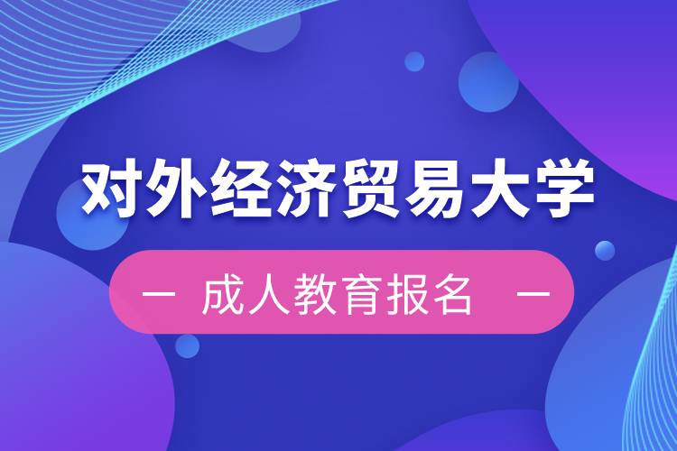 對外經濟貿易大學成人教育報名