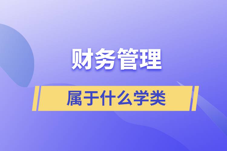 財務(wù)管理屬于什么學(xué)類
