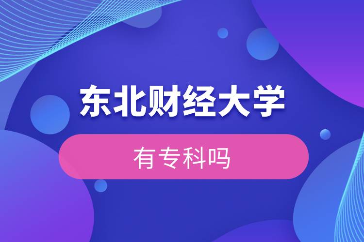 東北財(cái)經(jīng)大學(xué)有?？茊? /></p><p>　　<strong>報(bào)名條件</strong></p><p>　　報(bào)考高中起點(diǎn)?？苹蚋咧衅瘘c(diǎn)本科者須具有高中、中專、技校及同等學(xué)歷的畢業(yè)證書；</p><p>　　報(bào)考?？破瘘c(diǎn)本科者須具有國民教育系列的?？苹?qū)？埔陨袭厴I(yè)證書。</p><p>　　報(bào)考高中起點(diǎn)專科或高中起點(diǎn)本科層次的學(xué)生，年齡需年滿18周歲；報(bào)考?？破瘘c(diǎn)本科層次的學(xué)生，年齡需年滿21周歲。</p><p>　　<strong>報(bào)名流程</strong></p><p>　　1、登錄奧鵬教育官網(wǎng)(http://www.open.com.cn)，查看東北財(cái)經(jīng)大學(xué)網(wǎng)絡(luò)教育招生簡章、相關(guān)專業(yè)與招生政策等。</p><p>　　2、填寫報(bào)名信息，在線完成繳費(fèi)。選好專業(yè)后，根據(jù)提示填寫姓名、身份證號、手機(jī)號等報(bào)名信息，完成繳費(fèi)。</p><p>　　3、提交入籍資料，完成入學(xué)測試。繳費(fèi)成功后提交身份證、畢業(yè)證、照片等審核資料；參加入學(xué)測試。</p><p>　　4、院校錄取。完成入學(xué)測試、入籍資料通過后，學(xué)員及時(shí)關(guān)注手機(jī)短信通知，獲取高校錄取結(jié)果。</p><p>　　報(bào)讀東北財(cái)經(jīng)大學(xué)網(wǎng)絡(luò)教育對于在職人員提升學(xué)歷是一個(gè)不錯(cuò)的選擇。2022年春季招生已開啟，報(bào)名可通過有官方授權(quán)的正規(guī)機(jī)構(gòu)奧鵬教育，<a class=
