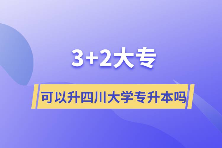 3+2大?？梢陨拇ù髮W(xué)專升本嗎