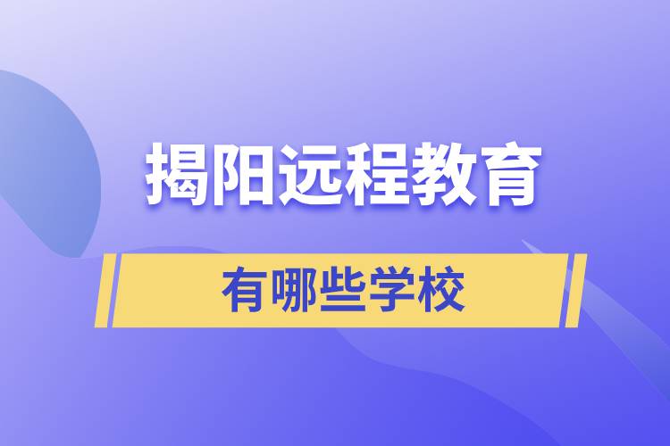 揭陽遠程教育有哪些學(xué)校學(xué)歷提升好？