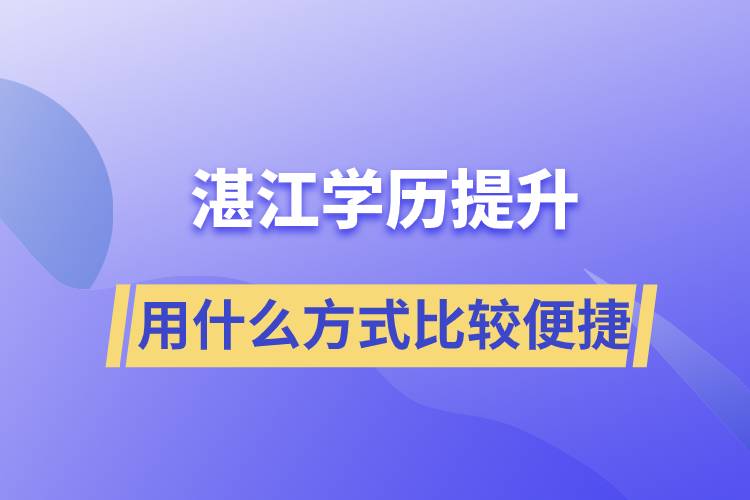 在湛江學歷提升用什么提升方式學習比較便捷？