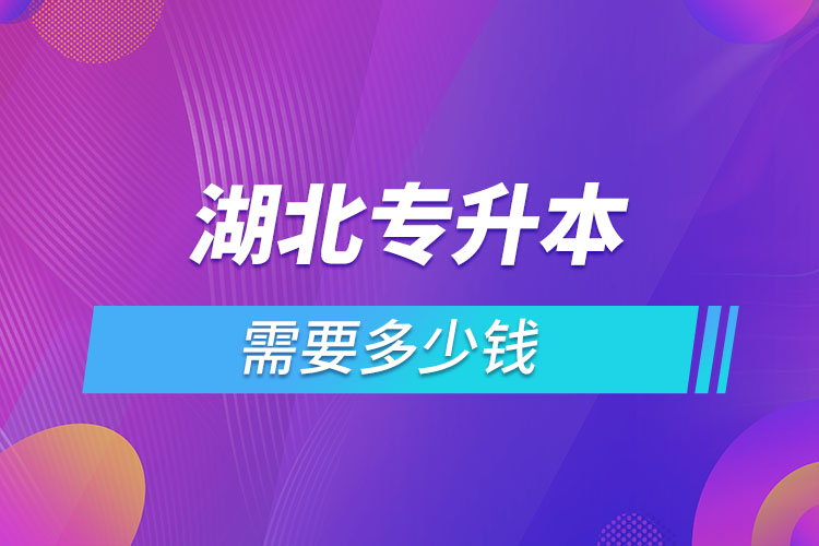 湖北專(zhuān)升本學(xué)費(fèi)大概多少錢(qián)一年？