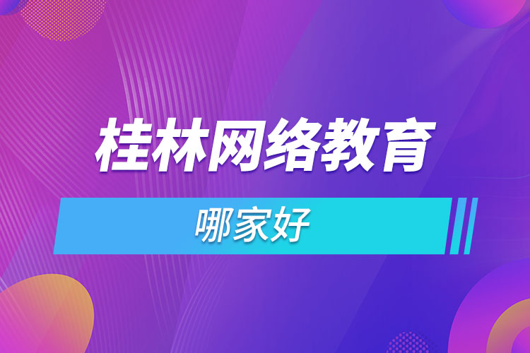 桂林網(wǎng)絡(luò)教育哪個機構(gòu)靠譜？