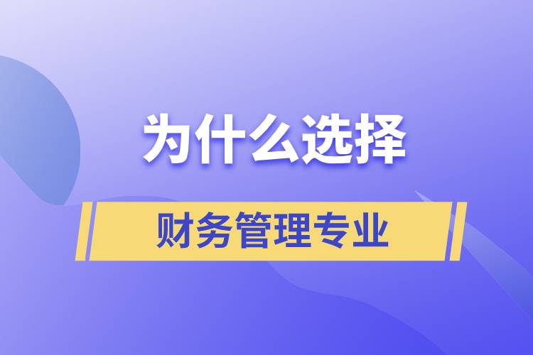 為什么選擇財(cái)務(wù)管理這個(gè)專業(yè)